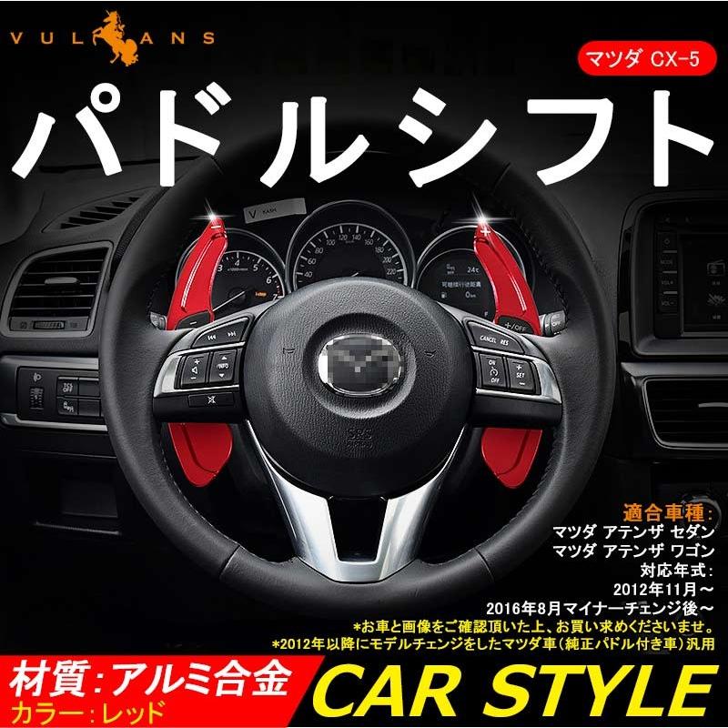 AXELA ATENZA アクセラ アテンザ CX-5 DEMIO デミオ CX-3 パドルシフト レッド シフトパドル カスタム パーツ アクセサリー 用品 内装